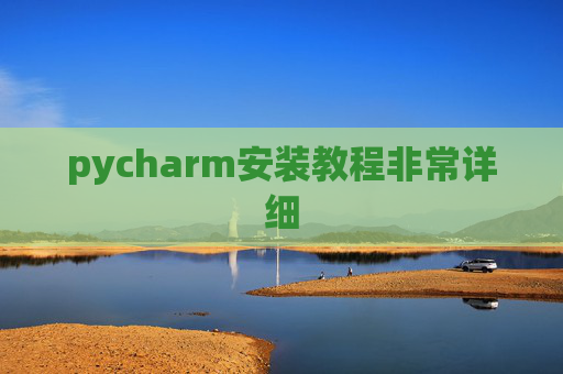 pycharm安装教程非常详细 pycharm安装教程非常详细
