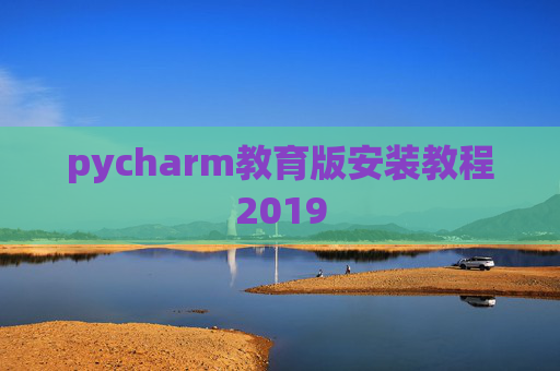 pycharm教育版安装教程2019