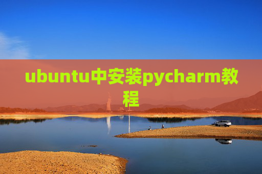 ubuntu中安装pycharm教程