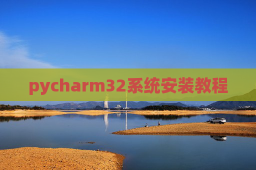 pycharm32系统安装教程