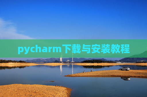 pycharm下载与安装教程