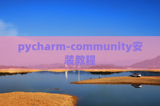 pycharm-community安装教程