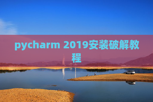 pycharm 2019安装破解教程