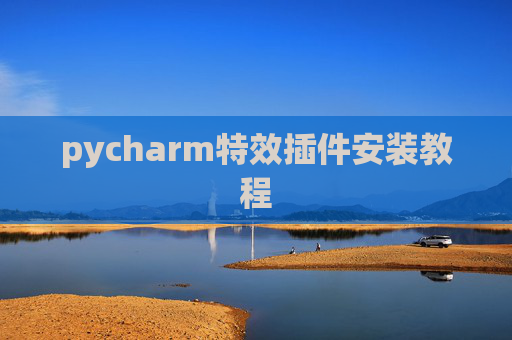 pycharm特效插件安装教程