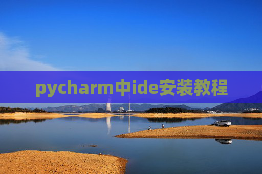 pycharm中ide安装教程